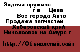 Задняя пружина toyota corona premio 2000г.в. › Цена ­ 1 500 - Все города Авто » Продажа запчастей   . Хабаровский край,Николаевск-на-Амуре г.
